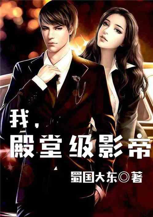 娱乐圈的吃瓜影帝免费小说,娱乐圈幕后风云录